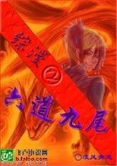 《火影之六道九尾》