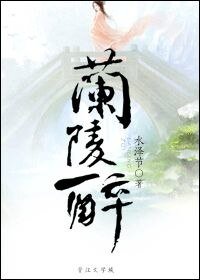 《蘭陵醉》