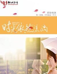 《時光依然流淌》