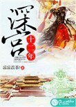 《深宮十二年》