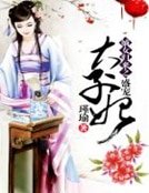 《嫡女歸來之盛寵太子妃》