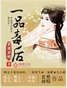 一品毒後