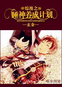 《綜漫之睡神養成計劃》
