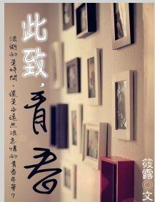 《此致,青春/不再辜負你專屬的温柔》