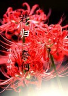 《君歸奈何》