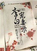 《李白寵妻錄》