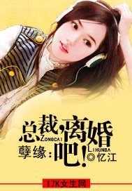 《孽緣:總裁,離婚吧!》