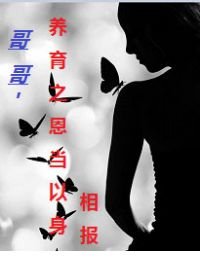 哥哥，養育之恩當以身相報