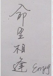 《命裏相逢》