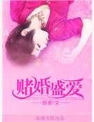 《賭婚盛愛》