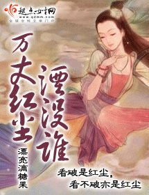 《萬丈紅塵湮沒誰》