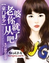 《豪門邪少:老婆你就從了吧》