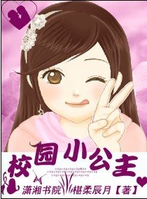 校園小公主