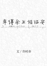《幸得餘生相臨安》
