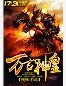 《萬古神皇》