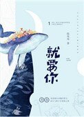 《就要你》