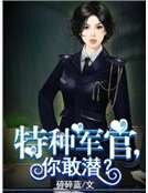 《特種軍官,你敢潛?》