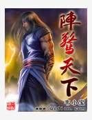 《陣驚天下》