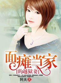 《面癱當家的越獄妻》