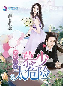《婚然心動慕少太危險》