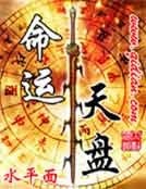 《命運天盤》