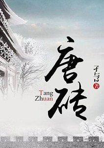 《唐磚》