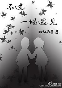《不過一場遇見》