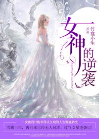 《女神的逆襲》