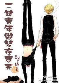 《二缺青年做夢在春天》