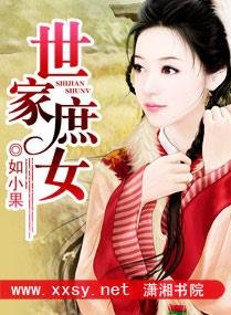 《世家庶女》