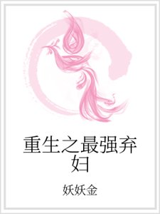《重生之最強棄婦》
