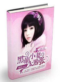 黑萌小妻太囂張