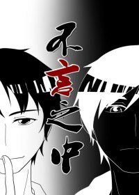 《不言之中》