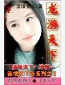 龍游天下