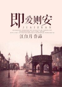 《既愛則安》