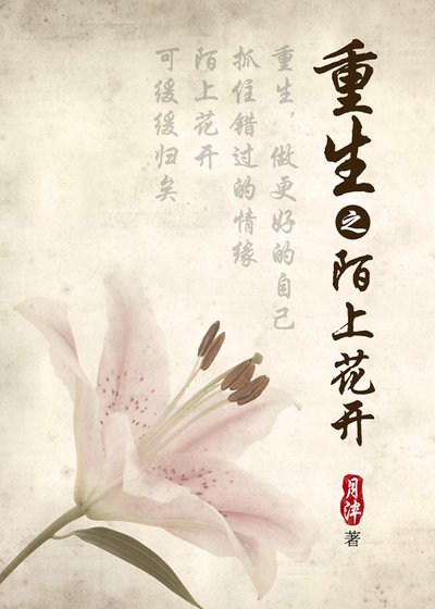 《重生之陌上花開》