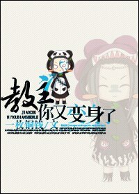 《教主,你又變身了》