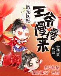 《嬌寵醫妃:王爺慢慢來》