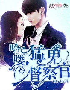 《哈嘍,猛鬼督察官/早安,老公大人》