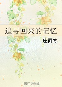 《追尋回來的記憶》