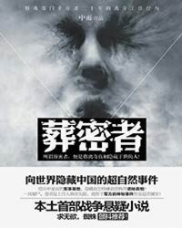 《葬密者》