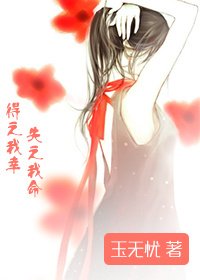 《得之我幸 失之我命》