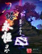 《刀塔永恆錄》