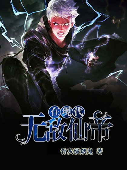 無敵仙帝在現代