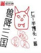 獸降三國