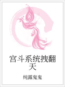 《宮鬥系統拽翻天》