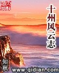 《十州風雲志》