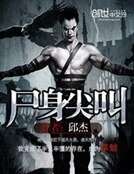 《屍讽尖单》