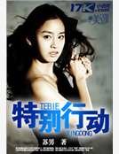 《特別行動》