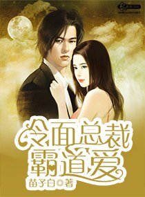 《冷麪總裁霸道愛》